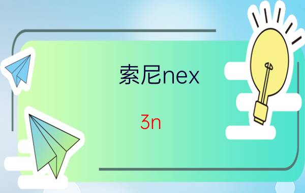 索尼nex 3n 索尼Nex 3N评测